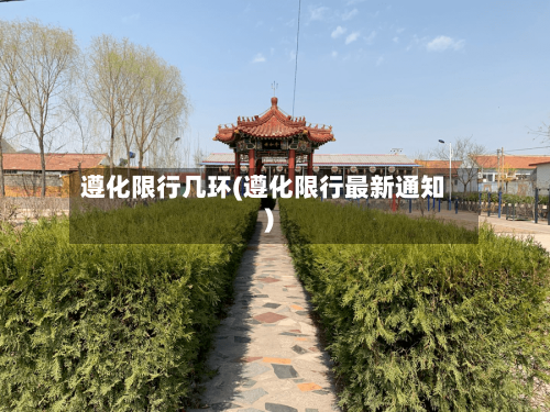 遵化限行几环(遵化限行最新通知)