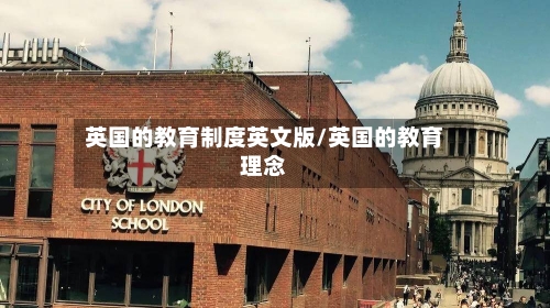 英国的教育制度英文版/英国的教育理念-第2张图片