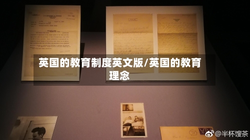 英国的教育制度英文版/英国的教育理念-第3张图片