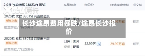 长沙途昂费用暴跌/途昂长沙报价