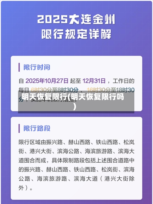 明天恢复限行(明天恢复限行吗)-第2张图片