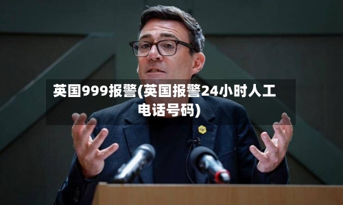 英国999报警(英国报警24小时人工电话号码)-第2张图片