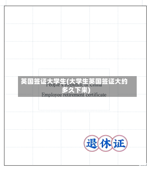 英国签证大学生(大学生英国签证大约多久下来)