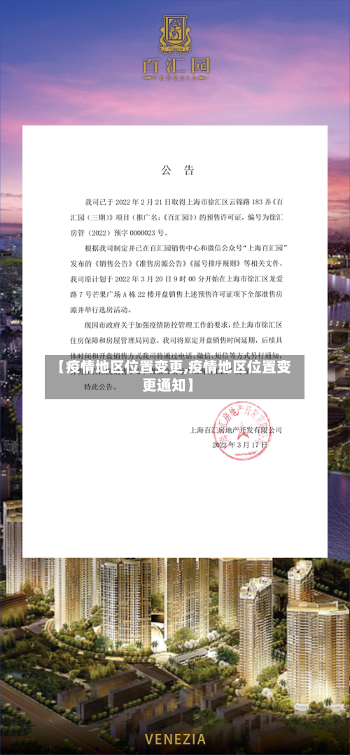【疫情地区位置变更,疫情地区位置变更通知】