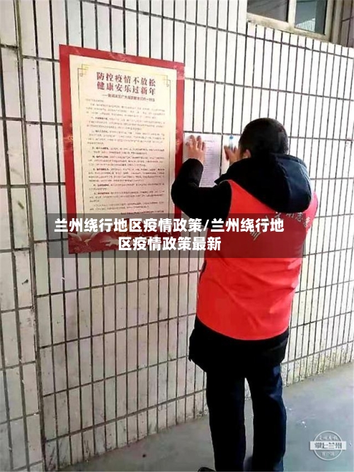 兰州绕行地区疫情政策/兰州绕行地区疫情政策最新-第2张图片