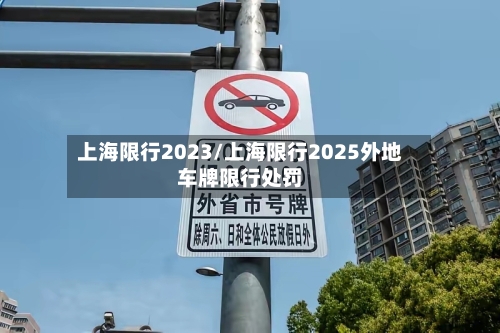 上海限行2023/上海限行2025外地车牌限行处罚