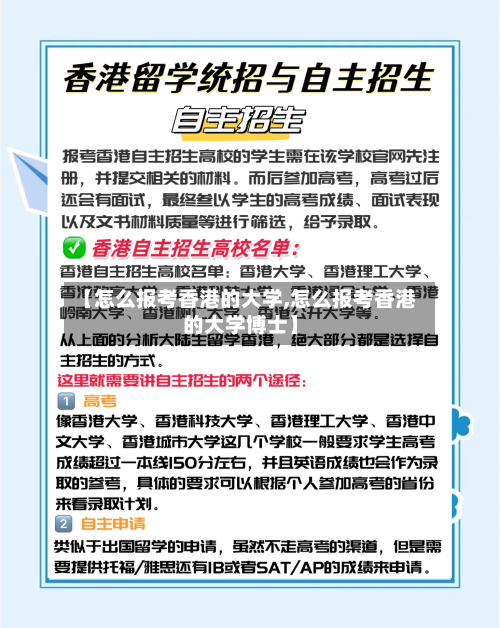【怎么报考香港的大学,怎么报考香港的大学博士】-第2张图片