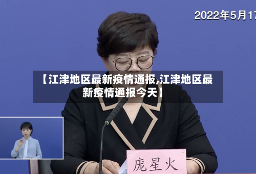 【江津地区最新疫情通报,江津地区最新疫情通报今天】