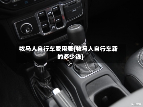牧马人自行车费用表(牧马人自行车新的多少钱)