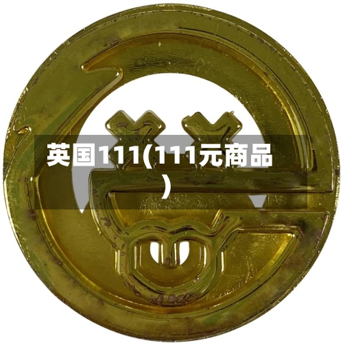 英国111(111元商品)-第2张图片