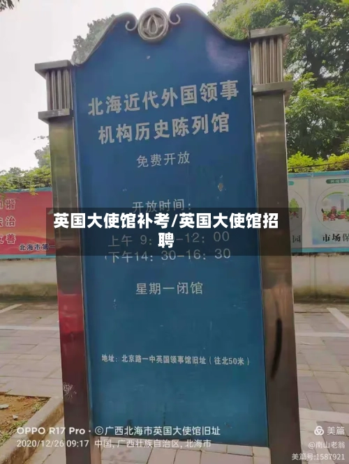 英国大使馆补考/英国大使馆招聘