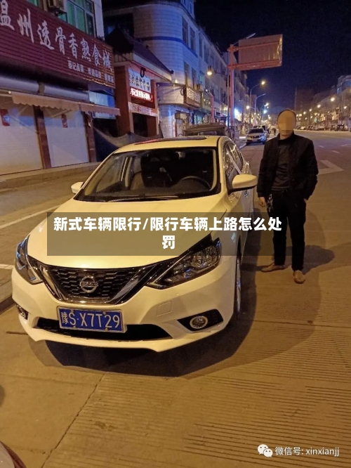 新式车辆限行/限行车辆上路怎么处罚