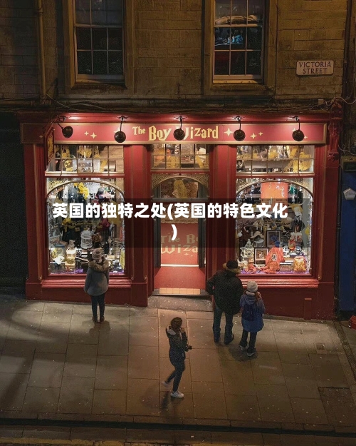 英国的独特之处(英国的特色文化)
