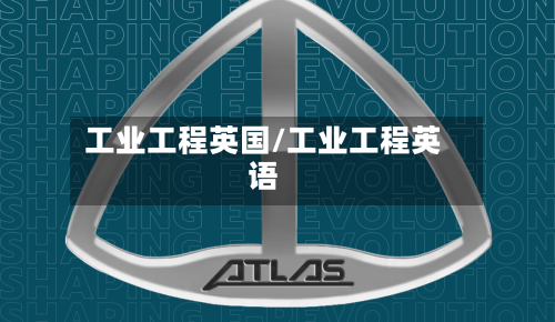 工业工程英国/工业工程英语-第2张图片
