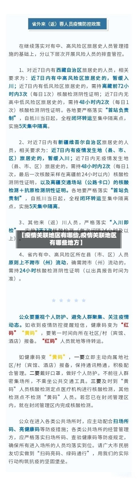 【疫情关联地区有哪些,疫情关联地区有哪些地方】-第2张图片