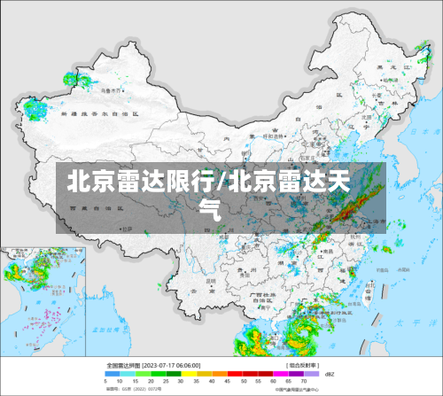 北京雷达限行/北京雷达天气
