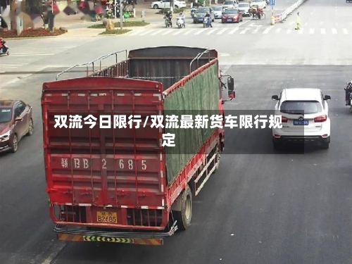 双流今日限行/双流最新货车限行规定-第3张图片