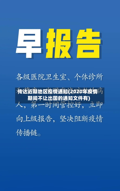传达近期地区疫情通知(2020年疫情期间不让出国的通知文件有)