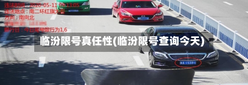 临汾限号真任性(临汾限号查询今天)