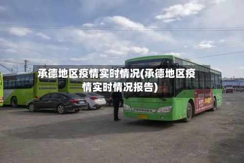 承德地区疫情实时情况(承德地区疫情实时情况报告)-第2张图片