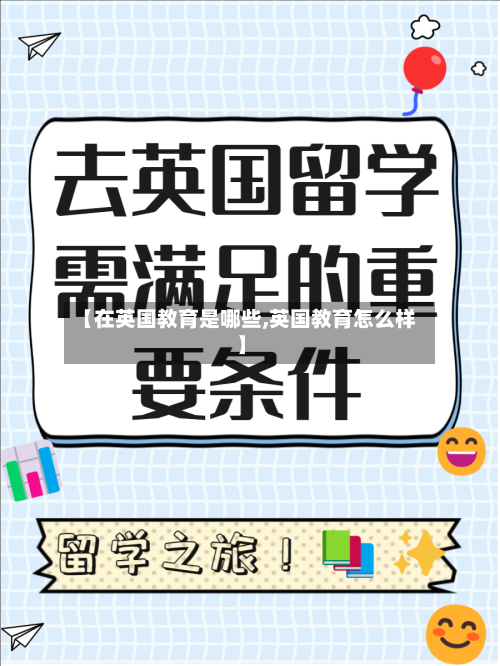 【在英国教育是哪些,英国教育怎么样】