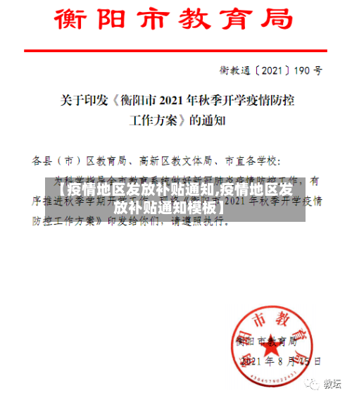 【疫情地区发放补贴通知,疫情地区发放补贴通知模板】