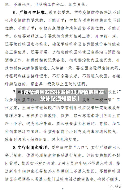 【疫情地区发放补贴通知,疫情地区发放补贴通知模板】-第3张图片