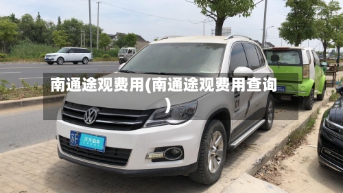 南通途观费用(南通途观费用查询)