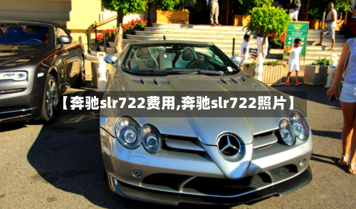 【奔驰slr722费用,奔驰slr722照片】