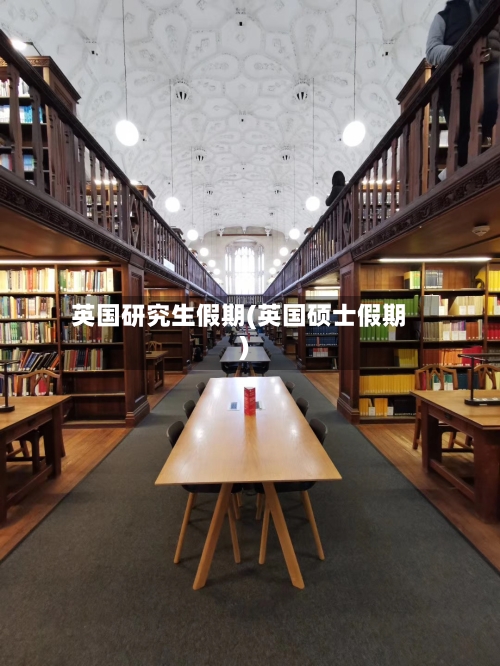 英国研究生假期(英国硕士假期)-第3张图片
