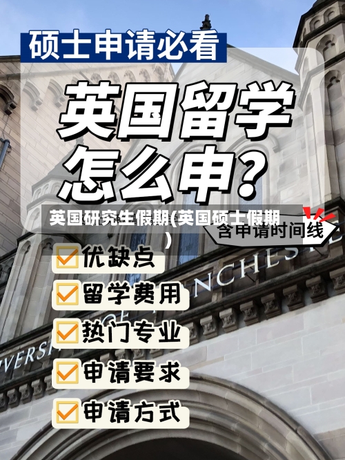 英国研究生假期(英国硕士假期)-第2张图片