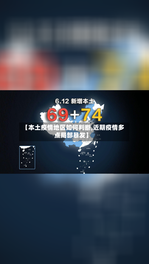 【本土疫情地区如何判断,近期疫情多点局部暴发】