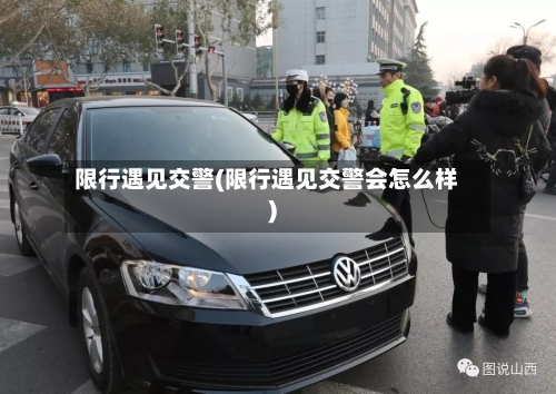 限行遇见交警(限行遇见交警会怎么样)-第2张图片