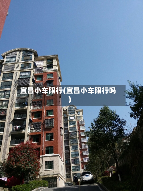 宜昌小车限行(宜昌小车限行吗)-第3张图片