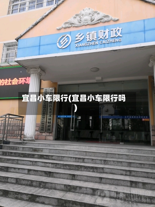宜昌小车限行(宜昌小车限行吗)-第2张图片