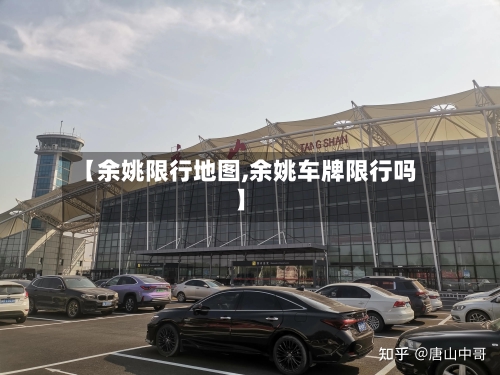 【余姚限行地图,余姚车牌限行吗】