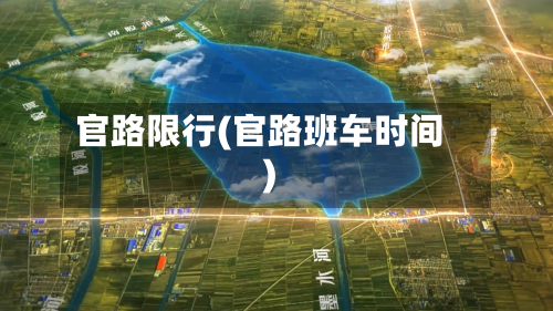 官路限行(官路班车时间)