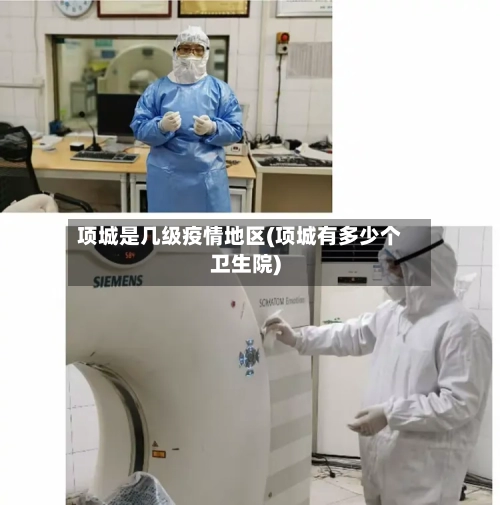 项城是几级疫情地区(项城有多少个卫生院)