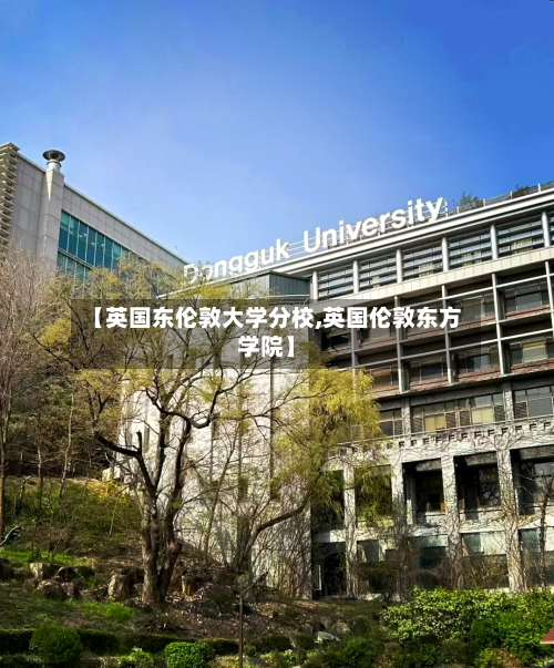 【英国东伦敦大学分校,英国伦敦东方学院】-第3张图片