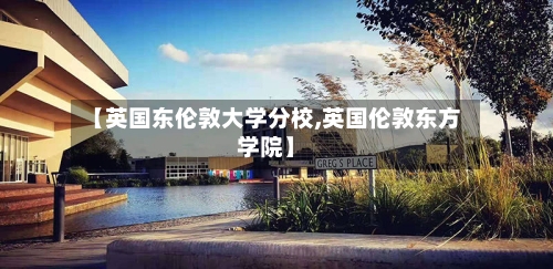 【英国东伦敦大学分校,英国伦敦东方学院】-第2张图片
