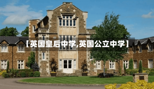 【英国皇后中学,英国公立中学】-第2张图片
