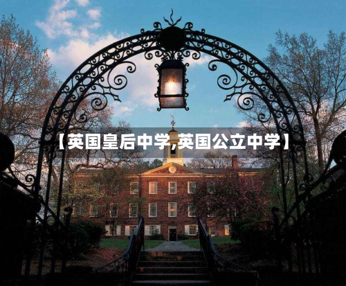 【英国皇后中学,英国公立中学】-第3张图片