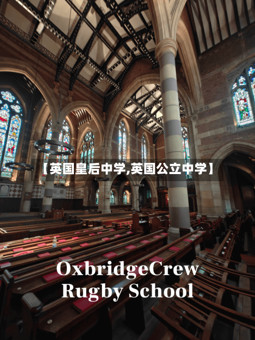 【英国皇后中学,英国公立中学】