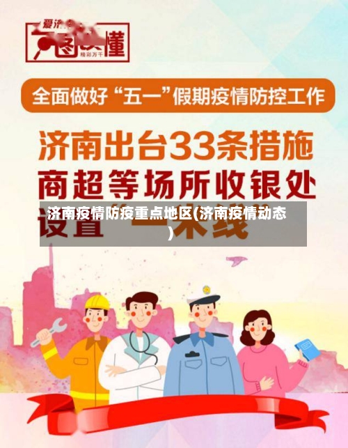 济南疫情防疫重点地区(济南疫情动态)