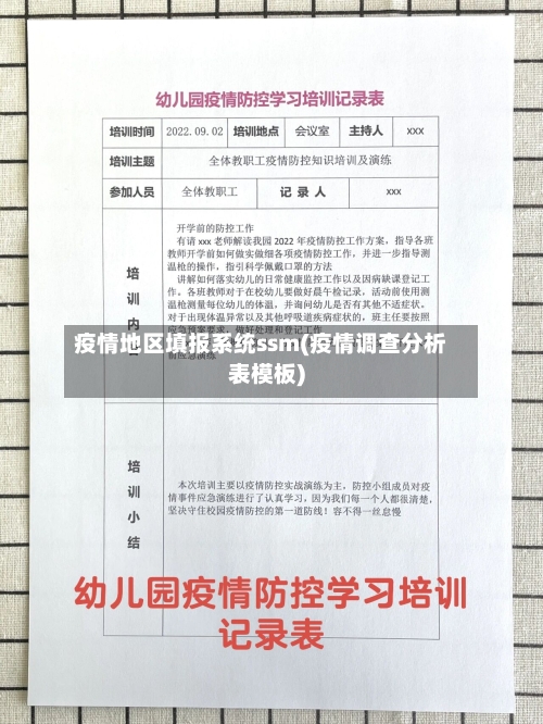 疫情地区填报系统ssm(疫情调查分析表模板)-第2张图片