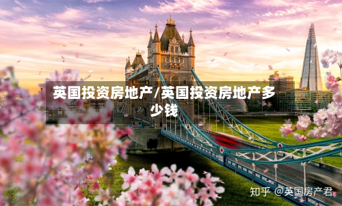 英国投资房地产/英国投资房地产多少钱-第2张图片