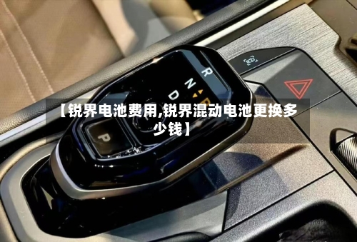 【锐界电池费用,锐界混动电池更换多少钱】