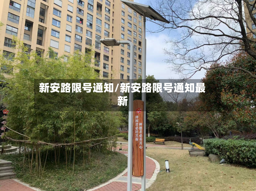 新安路限号通知/新安路限号通知最新