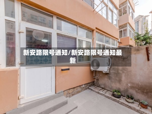 新安路限号通知/新安路限号通知最新-第2张图片
