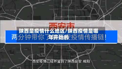 陕西是疫情什么地区/陕西疫情是哪年开始的